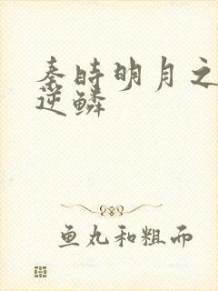 秦时明月之心之逆鳞