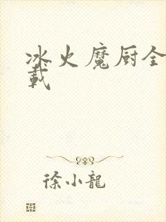 冰火魔厨全文下载
