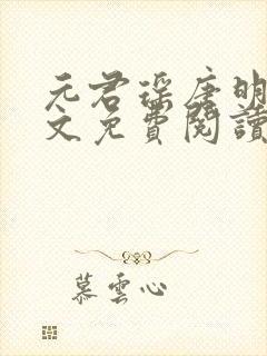 元君瑶唐明黎全文免费阅读