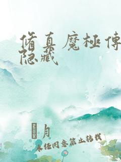 修真魔极传04隐藏