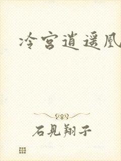 冷宫逍遥凰