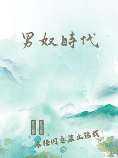 男奴时代