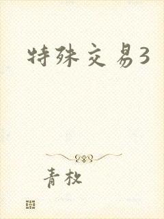 特殊交易3