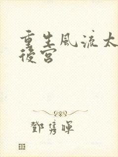 重生风流太监闯后宫