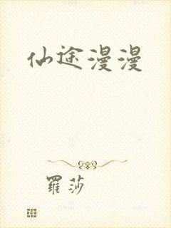 仙途漫漫