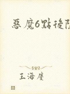 恶魔6点后院
