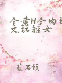 全黄H全肉细节文玩雏女