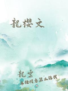 龙樱文