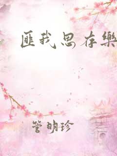 匪我思存乐俊凯