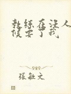 教练在没人的时候要了我