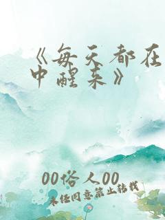 《每天都在汆肉中醒来》