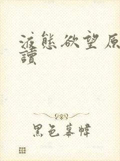 液态欲望原文阅读