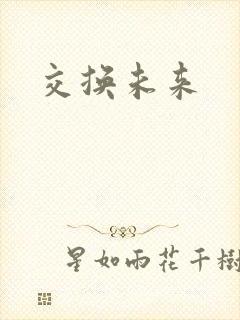 交换未来