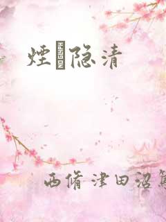 烟禩隐清