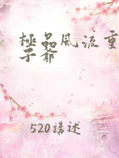 极品风流重生太子爷