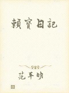 赖宝日记
