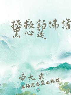 拯救的佛修是个黑心莲