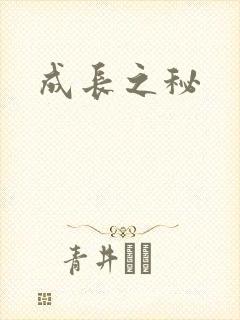 成长之秘