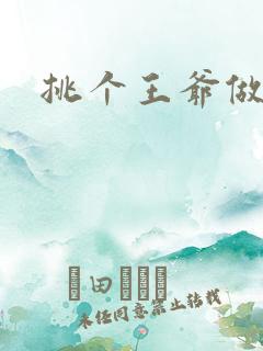 挑个王爷做夫君