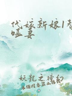 代嫁新娘1替身哑妻