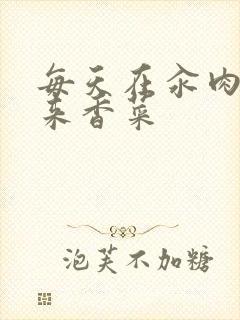 每天在汆肉中醒来香菜