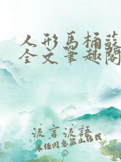 人形马桶苏清雅全文笔趣阁