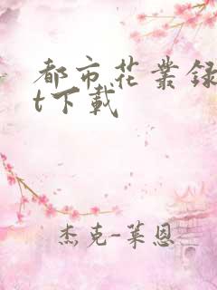 都市花丛录txt下载