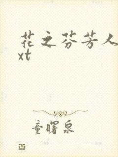 花之芬芳人生txt