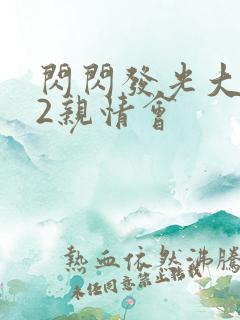 闪闪发光大团圆2亲情会