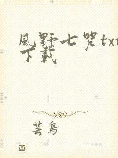 风野七咒txt下载