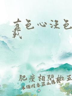 有色心没色胆下载