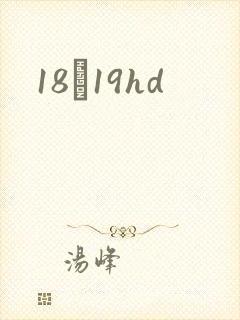 18һ19hd