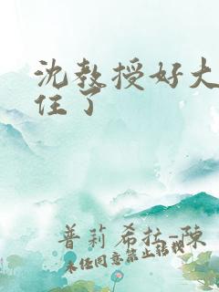 沈教授好大含不住了