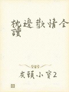 枕边欢情全文阅读