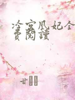 冷宫凰妃全文免费阅读