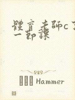 体育老师c了我一节课