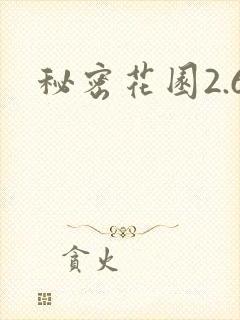 秘密花园2.6