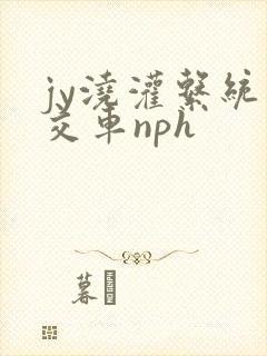 jy浇灌系统公交车nph