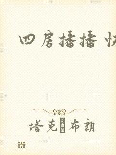 四房播播 快播