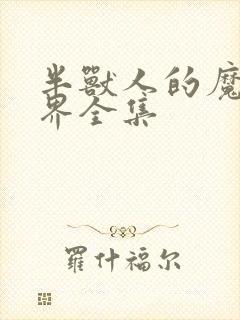 半兽人的魔法世界全集