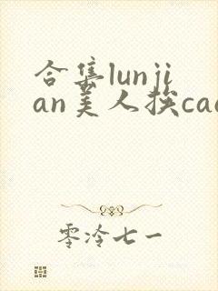 合集lunjian美人挨cao
