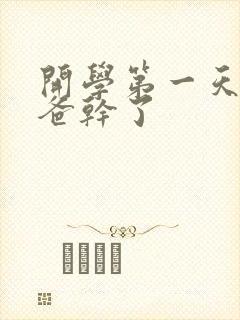 开学第一天被老爸干了