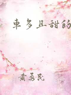 车多且甜的海棠