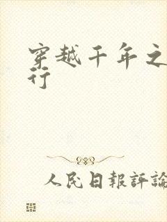 穿越千年之三国行