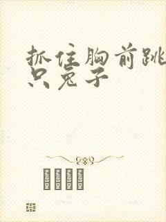 抓住胸前跳动两只兔子