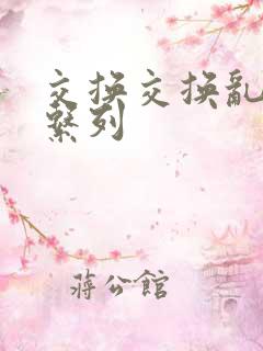 交换交换乱杂烩系列