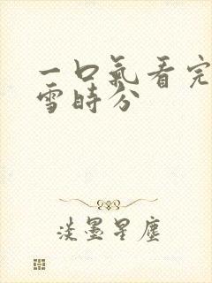 一口气看完在暴雪时分