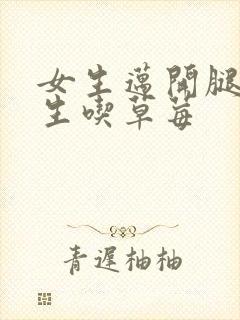 女生迈开腿让男生吃草莓