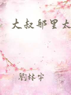 大叔那里太凶猛