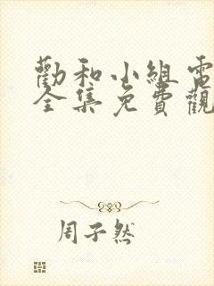 劝和小组电视剧全集免费观看